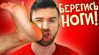 БЕРЕГИСЬ НОГИ!