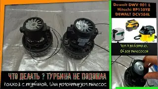 Чем я работаю... Обзор пылесосов. И ремонт (колхоз) DeWALT DWV 901 L