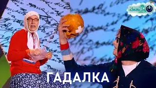 ГАДАЛКА 🔮 Новые Русские Бабки | ЛУЧШЕЕ  | ЮМОР | СМЕХ || Включаем