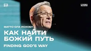 Маттс-Ола Исхоел: Божий путь / Воскресное богослужение / Церковь «Слово жизни»