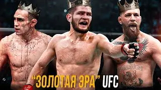 Самое Лучшее Время В UFC - Эпоха Конора, Тони и Хабиба