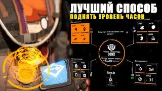 The Division 2 - Лучший Способ | Поднять Уровень Часов