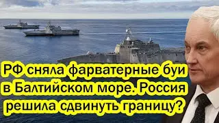 Роковой день для Прибалтики! РФ сняла фарватерные буи в Балтийском море. РФ решила сдвинуть границу?