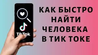 Как найти человека в Тик Токе не зная ника 🔍