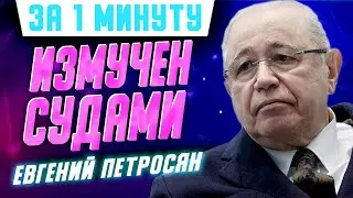 Евгений Петросян судится с Еленой Степаненко за имущество, хотя уже состоит в другом браке 