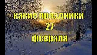 какой сегодня праздник? \ 27 февраля \ праздник каждый день \ праздник к нам приходит \ есть повод