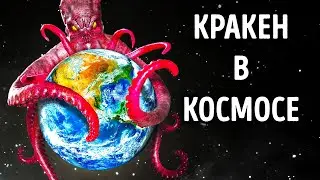 Что, если бы гигантский кракен жил в космосе