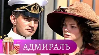 ИСТОРИЧЕСКИЙ СЕРИАЛ О ЖИЗНИ И СМЕРТИ АДМИРАЛА КОЛЧАКА! Адмиралъ. История в десяти фильмах