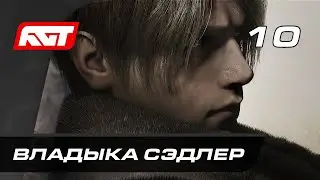 Прохождение Resident Evil 4 Remake (2023) — Часть 10: Босс: Владыка Сэдлер [ФИНАЛ]