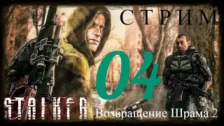 ✅S.T.A.L.K.E.R.- Возвращение Шрама 2 Темная Долина, Боров, лаборатория Х18 [004] часть 2