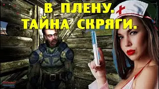 ОП-2.1.  В плену.  Тайна Скряги.