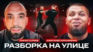 Полный бой Хамзата Куриева и Александра Хоронженко - зарубились во дворе?