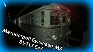 Garry's Mod Метрострой Будапешт М3 на 81-713 Ев3. Metrostroi Budapest M3