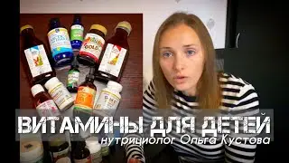 ВИТАМИНЫ ДЛЯ ДЕТЕЙ. ЧТО С ЧЕМ И КОГДА ПИТЬ