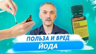 Йод - последствия избытка и недостатка. Йод для похудения и чистки сосудов / Доктор Виктор