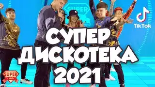 Танцевальный марафон СУПЕР ДИСКОТЕКА 2021! Все хиты и ТикТок тренды в одном видео!