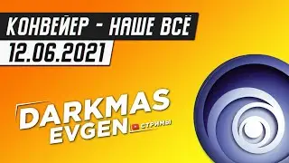 ЮБИКИ ВЕЩАЮТ - СТРИМ 12.06.2021 - DarkmasEvgen