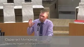 Сергей Митюков - чего мы ждем от жизни?