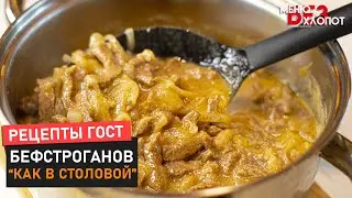 Тот самый ГОСТовский рецепт! Бефстроганов без ошибок, как в столовой