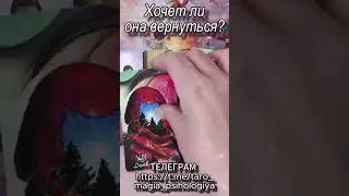 Хочет ли она вернуться ? Таро для мужчин #tarot #гадание