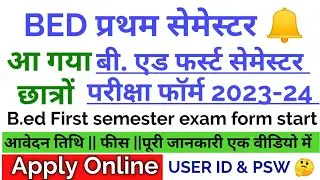 B.ed first semester exam form 2023-24 Online Application start| bed pariksha form| bed exam kab hoga