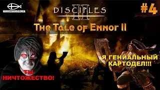 Disciples 2 [MNS 1.44]. The Tale of Ennor II #4