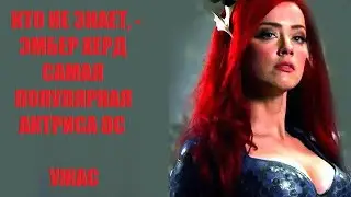 КТО НЕ ЗНАЕТ, - ЭМБЕР ХЕРД САМАЯ ПОПУЛЯРНАЯ АКТРИСА DC, - УЖАС