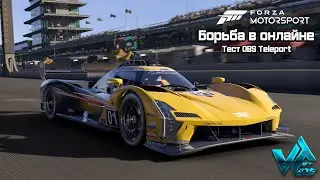 Forza motosport борьба в онлайне, тест OBS Teleport стрим с двух ПК без карты видеозахвата