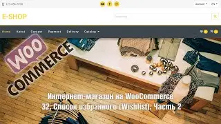 Создание интернет-магазина на WooCommerce с нуля. 32. Список избранного (Wishlist). Часть 2