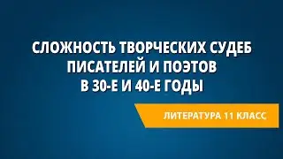 Сложность творческих судеб писателей и поэтов в 30-е и 40-е годы