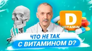 Нужен ли вам витамин D? Польза и вред витамина D / Доктор Виктор