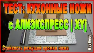 КИТАЙСКИЕ Кухонные ножи с Алиэкспресс | Тест кухонных ножей XYj 031 STAINLESS STEEL