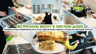 Изменения на кухне😍Весенняя уборка кухни🧽По самым грязным местам🙈Ленивая ачма на завтрак