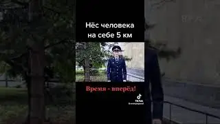 Нес на себе 5 км.....тик ток