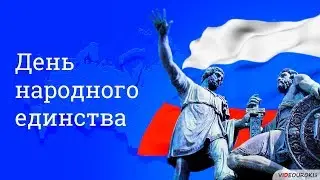 День народного единства