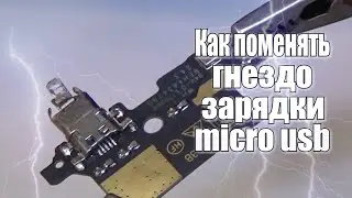 Zte Blade V8 Lite разборка, и замена гнезда зарядки micro usb !!!