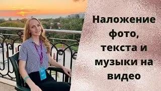 Наложение фото, текста, музыки на видео в приложении InShot