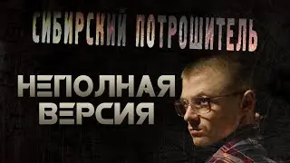 СИБИРСКИЙ ПОТРОШИТЕЛЬ (2016) [18+] ■ Режиссёр Сергей ЖИЗНЕННЫЙ