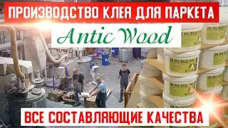 Производство клея для паркета АнтикВуд. Все составляющие качества авторского паркета AnticWood.