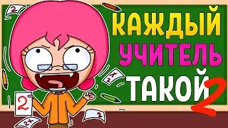 КАЖДЫЙ УЧИТЕЛЬ ТАКОЙ 2 (АНИМАЦИЯ)