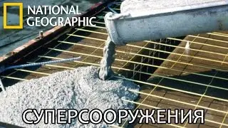 Бетон - Суперсооружения - National Geographic | Документальный фильм