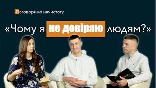 Кому не варто довіряти | Поговоримо начистоту