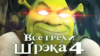 Все грехи и ляпы мультфильма Шрэк 4: Шрэк навсегда