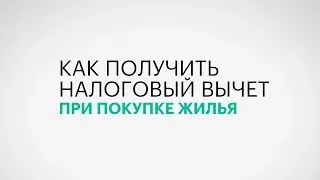 Государство вернет вам деньги: как оформить налоговый вычет при покупке жилья