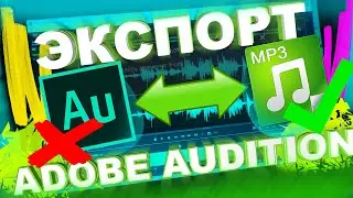 Как Сохранить(Экспортировать) Проект в Adobe Audition