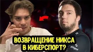 Korb3n про возвращение Nix в киберспорт; Yatoro лучший керри Европы? Анализ пиков Team Spirit