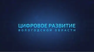 Цифровое развитие: ИТ-направления в вологодских колледжах и вузах