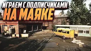 ФАРМИМ МАЯК С ПОДПИСЧИКАМИ👍🏻. ЧИТАЮ 99% ЧАТА! escape from tarkov