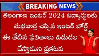 TS Inter Results 2024 Date Latest News Today | How To Check TS Inter Results 2024 In Telugu