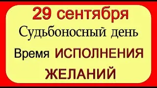 29 сентября Загаданное Вами СЕГОДНЯ вскоре исполнится.*Эзотерика Для Тебя*